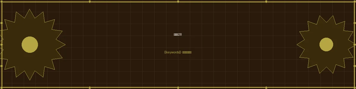 加拿大2.8加拿大28栏目页头图