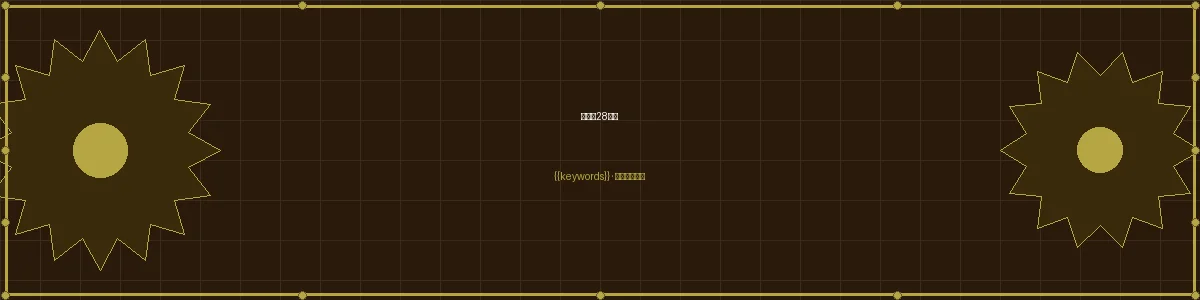 加拿大2.8加拿大28下载栏目页头图