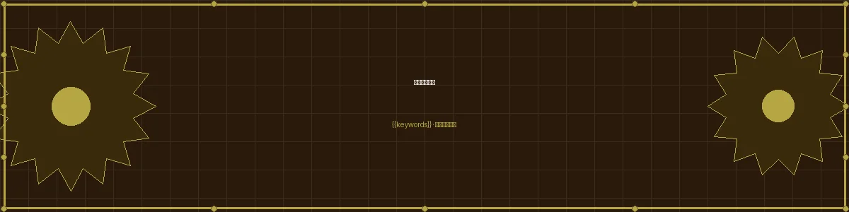 加拿大2.8发明家俱乐部栏目页头图