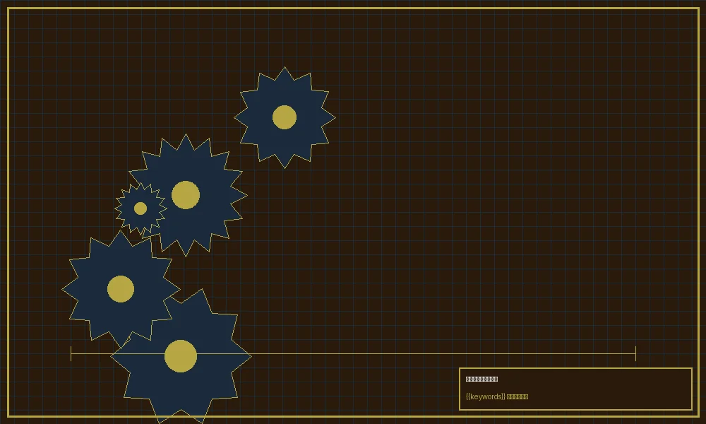 加拿大2.8加拿大28概率差分机核心结构图